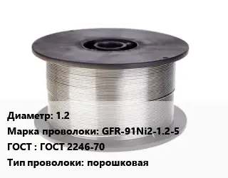 Проволока сварочная 1.2 Сталь: GFR-91Ni2-1.2-5 ГОСТ: ГОСТ 2246-70 порошковая